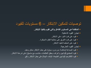 ‫االبتكار‬ ‫لتمكين‬ ‫توصيات‬–6‫للقيود‬ ‫مستويات‬
‫االبتكار‬ ‫بتنفيذ‬ ‫تقوم‬ ‫والتي‬ ‫الفاعل‬ ‫المستوى‬ ‫هي‬ ‫المنظمة‬.
‫الداخلية‬ ‫القيود‬ ‫تجاوز‬:
‫االبتكار‬ ‫على‬ ‫الفرد‬ ‫قدرة‬ ‫على‬ ‫قيود‬.
‫المبتكرة‬ ‫الفكرة‬ ‫معالجة‬ ‫على‬ ‫الفريق‬ ‫قدرة‬ ‫على‬ ‫قيود‬.
‫االبتكار‬ ‫لتنفيذ‬ ‫المنظمة‬ ‫على‬ ‫قيود‬.
‫الخارجية‬ ‫القيود‬ ‫تجاوز‬:
‫الصناعة‬ ‫قيود‬(‫سوق‬ ،‫موردون‬ ،‫منافسة‬)‫ومفيد‬ ‫ممكن‬ ‫االبتكار‬ ‫جعل‬ ‫على‬.
‫المجتمع‬ ‫قيود‬(‫ماسبق‬ ‫مع‬ ‫متناسب‬ ،‫التطلعات‬ ‫يحقق‬ ،‫وأعراف‬ ‫قوانيين‬)‫االبتكار‬ ‫شرعنة‬ ‫على‬.
‫التكنلوجيا‬ ‫قيود‬(‫البيئة‬ ،‫الوقت‬ ،‫الطبيعة‬ ‫قوانيين‬)‫واقع‬ ‫االبتكار‬ ‫جعل‬ ‫على‬.
 