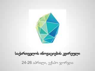 საქართველოს ინოვაციების კვირეული
24-26 აპრილი, ექსპო ჯორჯია
 
