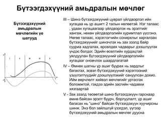 Бүтээгдэхүүний амьдралын мөчлөг
                 III – Шинэ бүтээгдэхүүний цуврал үйлдвэрлэл ийн
Бүтээгдэхүүний        хугацаа нь үр ашигт 2 талын нөлөөтэй. Нэг талаас
  амьдралын           , удаан хугацаагаар үйлдвэрлэх нь эрэлтийг
 мөчлөгийн үе         хангаж, нөхөн үйлдвэрлэлийн хуримтлал үүсгэнэ.
    шатууд            Нөгөө талаас, хэрэглэгчийн сонирхлыг харгалзан
                      бүтээгдэхүүнийг шинэчлэх нь зах зээлд байр
                      сууриа хадгалах, өрсөлдөх чадварыг дээшлүүлэх
                      үндэс болдог. Эдийн өсөлтийн хурдацтай
                      уялдуулан бүтээгдэхүүний үйлдвэрлэлийн
                      хугацааг оновчлох шаардлагатай
                 IV – Өмнөх шатны үр ашиг буурах нь зардлыг
                      багасгах, эсвэл бүтээгдэхүүний хэрэглээний
                      үзүүлэлтүүдийг дээшлүүлэхийг сануулсан дохио.
                      Ийм өөрчлөлт хийвэл мөчлөгийг уртасгах
                      боломжтой, гэхдээ эдийн засгийн чадавхи
                      хязгаартай
                 V - Зах зээлд төсөөтэй шинэ бүтээгдэхүүн гарснаар
                      өмнө байсан эрэлт буурч, борлуулалт, үр ашиг
                      багасах нь “шинэ” байсан бүтээгдэхүүн хуучирсны
                      шинж. Энэ бол зайлшгүй үзэгдэл, үүгээр
                      бүтээгдэхүүний амьдралын мөчлөг дуусна
 