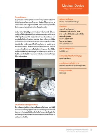 27
ที่มาของโครงการ
ปัจจุบันในประเทศไทยมีผู้ป่วยจำ�นวนมากที่มีปัญหาสุขภาพในช่องปาก
ทำ�ให้เป็นอุปสรรคในการบดเคี้ยวอาหาร ซึ่งส่งผลให้สุขภาพร่างกาย
เสื่อมโทรมลงและทำ�ลายคุณภาพชีวิตที่ดี โดยในแต่ละปีมีผู้ป่วยเพิ่มขึ้น
เป็นจำ�นวนมากส่วนใหญ่มักเกิดจากโรคฟันผุและโรคเหงือก
โดยในการรักษาผู้ป่วยมีปัญหาสุขภาพในช่องปากนั้นมีหลายวิธี ซึ่งในบาง
กรณีผู้ป่วยที่ได้รับอุบัติเหตุฟันได้รับความเสียหายจนแตกหัก จนไม่สามารถ
ใช้วิธีการอุดฟันแบบปกติได้ เนื่องจากโครงสร้างของฟันไม่แข็งแรง การ
ครอบฟันจึงเป็นวิธีการรักษาที่เหมาะสมที่สุด เนื่องจากเป็นการช่วยให้ฟัน
เกาะติดกันได้ดีกว่าอีกทั้งยังเป็นป้องกันการเสียหายของฟันที่อาจเกิดขึ้น
เพิ่มเติมอีกด้วย หากมีการแตกหักใกล้บริเวณเส้นประสาท  และไม่สามารถ
ทำ�การรักษารากฟันได้ ทันตแพทย์จะแนะนำ�ให้มีการถอนออก และใช้วิธี
การครอบฟันทั้งซี่หรือทำ�สะพานฟันเพื่อเป็นการรักษาแทน วัสดุที่ใช้เป็น
เซอร์โคเนียที่มีสีคล้ายกับฟันของมนุษย์ ทำ�ให้มีความสวยงามไม่ต่างจาก
ฟันซี่อื่น เซอร์โคเนียนี้มีความแข็งแรงมากจำ�เป็นต้องใช้เครื่องกัดขึ้นรูป
ที่มีความจำ�เพาะพิเศษ
รูปแบบการสนับสนุน:
โครงการ “แปลงเทคโนโลยีเป็นทุน”
.............................................................
ดำ�เนินการ:
คุณตราทัศ อาพัทธนานนท์
บริษัท คัสตอมไมซ์ เทคโนโลยี จำ�กัด
2/18 ซอยวิภาวดีรังสิต 54 ถนนวิภาวดีรังสิต
เขตหลักสี่ กรุงเทพฯ
โทรศัพท์: 	02-579 8291	
โทรสาร: 02-579 8291	
www.customized.co.th
.............................................................
มูลค่าการลงทุนเริ่มต้น:
3,000,000 บาท
.............................................................
การคุ้มครองทรัพย์สินทางปัญญา:
อยู่ระหว่างดำ�เนินการ
.............................................................
การสนับสนุนทางด้านวิชาการ:
ศูนย์เทคโนโลยีโลหะและวัสดุแห่งชาติ (เอ็มเทค)
.............................................................
มาตรฐานการผลิต:
ISO 13485
ผลประโยชน์ทางเศรษฐกิจและสังคม
ซึ่งการพัฒนาเทคโนโลยีทางทันตกรรมขึ้นเองภายในประเทศ จะทำ�ให้มีผู้
ป่วยจำ�นวนมากที่มีปัญหาสุขภาพในช่องปากทำ�ให้เป็นอุปสรรคในการบด
เคี้ยวอาหาร ซึ่งในแต่ละปีมีผู้ป่วยเพิ่มขึ้นเป็นจำ�นวนมากส่วนใหญ่มักเกิด
จากโรคฟันผุและโรคเหงือกสามารถเข้าถึงการรักษาได้ในราคาที่ลดลง ส่ง
ผลให้คุณภาพชีวิตดีขึ้น
 