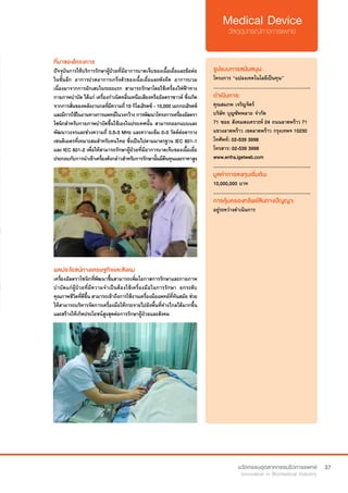 37
ที่มาของโครงการ
ปัจจุบันการให้บริการรักษาผู้ป่วยที่มีอาการบาดเจ็บของเนื้อเยื่อและข้อต่อ
ในชั้นลึก อาการปวดอาการเกร็งตัวของเนื้อเยื่อและพังผืด อาการบวม
เนื่องมาจากการอักเสบในระยะแรก สามารถรักษาโดยใช้เครื่องไฟฟ้าทาง
กายภาพบำ�บัด ได้แก่ เครื่องกำ�เนิดคลื่นเหนือเสียงหรืออัลตราซาวด์ ซึ่งเกิด
จากการสั่นของพลังงานกลที่มีความถี่10 กิโลเฮิรตซ์ - 10,000 เมกกะเฮิรตซ์
และมีการใช้ในงานทางการแพทย์ในวงกว้างการพัฒนาโครงการเครื่องอัลตรา
โซนิกสำ�หรับกายภาพบำ�บัดขึ้นใช้เองในประเทศนั้น สามารถออกแบบและ
พัฒนาวงจรและช่วงความถี่ 0.5-3 MHz และความเข้ม 0-3 วัตต์ต่อตาราง
เซนติเมตรที่เหมาะสมสำ�หรับคนไทย ซึ่งเป็นไปตามมาตรฐาน IEC 601-1
และ IEC 601-2 เพื่อให้สามารถรักษาผู้ป่วยที่มีอาการบาดเจ็บของเนื้อเยื่อ
ประกอบกับการนำ�เข้าเครื่องดังกล่าวสำ�หรับการรักษานั้นมีต้นทุนและราคาสูง
รูปแบบการสนับสนุน:
โครงการ “แปลงเทคโนโลยีเป็นทุน”
.............................................................
ดำ�เนินการ:
คุณสมภพ เจริญจิตร์
บริษัท บุญซัพพลาย จำ�กัด
71 ซอย สังคมสงเคราะห์ 24 ถนนลาดพร้าว 71
แขวงลาดพร้าว เขตลาดพร้าว กรุงเทพฯ 10230
โทศัพท์: 02-539 3998  
โทรสาร: 02-539 3998
www.enfra.igetweb.com
.............................................................
มูลค่าการลงทุนเริ่มต้น:
10,000,000 บาท
.............................................................
การคุ้มครองทรัพย์สินทางปัญญา:
อยู่ระหว่างดำ�เนินการ
ผลประโยชน์ทางเศรษฐกิจและสังคม
เครื่องอัลตราโซนิกที่พัฒนาขึ้นสามารถเพิ่มโอกาสการรักษาและกายภาพ
บำ�บัดแก่ผู้ป่วยที่มีความจำ�เป็นต้องใช้เครื่องมือในการรักษา  ยกระดับ
คุณภาพชีวิตที่ดีขึ้น สามารถเข้าถึงการใช้งานเครื่องมือแพทย์ที่ทันสมัย ช่วย
ให้สามารถบริหารจัดการเครื่องมือให้กระจายไปยังพื้นที่ห่างไกลได้มากขึ้น
และสร้างให้เกิดประโยชน์สูงสุดต่อการรักษาผู้ป่วยและสังคม
 