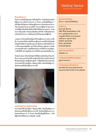 39
ที่มาของโครงการ
โรคเบาหวานจัดเป็นปัญหาสุขภาพที่สำ�คัญทั่วโลก ในปัจจุบันประเทศไทย
มีผู้ป่วยเบาหวานเป็นจำ�นวนมากกว่า 5 ล้านคน และเพิ่มสูงขึ้นร้อยละ 7
ต่อปี ปัญหาที่สำ�คัญประการหนึ่งของผู้ป่วยเบาหวานในระยะรุนแรง คือ การ
เกิดบาดแผลโดยเฉพาะบาดแผลที่เท้า ในบางกรณีปัญหาอาจรุนแรงมาก
จนทำ�ให้ผู้ป่วยต้องตัดนิ้วหรือตัดเท้าทิ้งไปเพื่อป้องกันการลุกลาม สาเหตุ
ของการเกิดแผลคือการไหลของเลือดที่ปลายเท้าไม่ดี ทำ�ให้เซลล์ประสาท
และผิวหนังเท้าตายมาก เมื่อเดินทุกวันทำ�ให้เกิดแผลและไม่รู้สึกเจ็บ
มาตรฐานการรักษาและป้องกันปัญหาที่เท้าของผู้ป่วยเบาหวานประการหนึ่ง
คือ การลอกผิวหนังที่ตายแล้วที่เท้าของผู้ป่วยออก แพทย์จึงจำ�เป็นต้องตัด
หรือขูดผิวหนังดังกล่าวออกเป็นระยะๆ อย่างน้อยทุก 3 เดือนเพื่อลดโอกาส
การเกิดบาดแผลและติดเชื้อ อย่างไรก็ตามขั้นตอนการขูดนอกจากจะเสีย
เวลาและค่าใช้จ่ายแล้ว การขูดที่น้อยเกินไปอาจทำ�ให้ไม่สามารถแก้ปัญหา
การติดเชื้อได้ แต่การขูดที่รุนแรงอาจทำ�ให้เกิดบาดแผลและติดเชื้อตามมา 
ด้วยช่องว่างของการรักษาในปัจจุบัน จึงได้พัฒนาผลิตภัณฑ์ถุงเท้าลอกเท้า 
ที่สามารถลอกเฉพาะผิวหนังที่ตายแล้วโดยไม่ทำ�อันตรายต่อผิวหนังปกติ
ซึ่งจะมีประโยชน์มากต่อผู้ป่วยในกลุ่มนี้  การใช้ผลิตภัณฑ์ Derma-Promp
สามารถลดค่าใช้จ่ายของผู้ป่วย เพิ่มคุณภาพชีวิต พร้อมทั้งลดปัญหาการ
เสียอวัยวะและชีวิตให้แก่ผู้ป่วยเบาหวานได้
รูปแบบการสนับสนุน:
โครงการ “แปลงเทคโนโลยีเป็นทุน”
.............................................................
ดำ�เนินการ:
คุณภาคภูมิ เพิ่มมงคล	
บริษัท พีไอพี อินเตอร์เนชั่นแนล จำ�กัด
91/17 ซอยวัฒนานิเวศน์ 4 แยก 3
ถนนสุทธิสารวินิจฉัย แขวงสามเสนนอก
เขตห้วยขวาง กรุงเทพฯ 10310
โทรศัพท์: 	02-276 5764
โทรสาร: 02-275 8921
fb.com/dermapromp
.............................................................
มูลค่าการลงทุนเริ่มต้น:
3,000,000 บาท
.............................................................
การคุ้มครองทรัพย์สินทางปัญญา:
อยู่ระหว่างดำ�เนินการ
.............................................................
การสนับสนุนทางด้านวิชาการ:
คณะเภสัชศาสตร์ จุฬาลงกรณ์มหาวิทยาลัย
คณะแพทยศาสตร์รามาธิบดี มหาวิทยาลัยมหิดล
ผลประโยชน์ทางเศรษฐกิจและสังคม
สามารถลดค่าใช้จ่ายของผู้ป่วย เพิ่มคุณภาพชีวิต พร้อมทั้งลดปัญหาการ
เสียอวัยวะและชีวิตให้แก่ผู้ป่วยเบาหวานได้ โดยปัจจุบันมีผู้ป่วยเบาหวาน
ในประเทศไทยมากกว่า 5 ล้านคน มีแนวโน้มเพิ่มสูงขึ้นร้อยละ 7 ต่อปี
มีผู้ป่วยใหม่เกิดขึ้นประมาณ 550,000 รายต่อปี
 