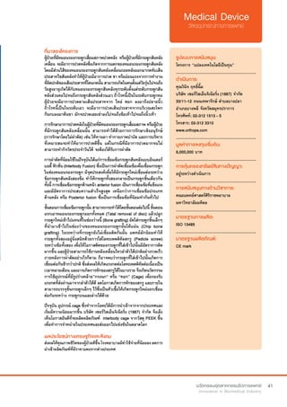 41
ที่มาของโครงการ
ผู้ป่วยที่มีหมอนรองกระดูกเสื่อมสภาพปวดหลัง หรือผู้ป่วยที่มีกระดูกสันหลัง
เคลื่อน จะมีอาการปวดหลังซึ่งเกิดจากการแตกของหมอนรองกระดูกสันหลัง
โดยมีส่วนไส้ของหมอนรองกระดูกสันหลังเคลื่อนถอยหลังออกมากดทับเส้น
ประสาทไขสันหลังทำ�ให้ผู้ป่วยมีอาการปวด ชา หรืออ่อนแรงจากการทำ�งาน
ที่ผิดปกติของเส้นประสาทที่โดนกดนั้น สามารถเกิดในคนตั้งแต่วัยรุ่นไปจนถึง
วัยสูงอายุเกิดได้กับหมอนรองกระดูกสันหลังทุกระดับตั้งแต่ระดับกระดูกสัน
หลังส่วนคอไปจนถึงกระดูกสันหลังส่วนเอว ถ้าโรคนี้เป็นในระดับกระดูกคอ
ผู้ป่วยจะมีอาการปวดตามเส้นประสาทจาก ไหล่ ศอก ลงมาถึงปลายนิ้ว
ถ้าโรคนี้เป็นในระดับเอว จะมีอาการปวดเส้นประสาทจากบริเวณสะโพก
ก้นกบลงมาต้นขา มักจะปวดเลยเข่าลงไปจนถึงข้อเท้าไปจนถึงนิ้วเท้า
การรักษาอาการปวดหลังในผู้ป่วยที่มีหมอนรองกระดูกเสื่อมสภาพ หรือผู้ป่วย
ที่มีกระดูกสันหลังเคลื่อนนั้น สามารถทำ�ได้ด้วยการการรักษาเชิงอนุรักษ์
(การรักษาโดยไม่ผ่าตัด) เช่น ให้ทานยา ทำ�กายภาพบำ�บัด และการบริหาร
ที่เหมาะสมจะทำ�ให้อาการปวดดีขึ้น แต่ในกรณีที่มีอาการปวดมากจนไม่
สามารถทำ�กิจวัตรประจำ�วันได้ จะต้องได้รับการผ่าตัด
การผ่าตัดที่นิยมใช้ในปัจจุบันได้แก่การเชื่อมข้อกระดูกสันหลังแบบอินเตอร์
บอดี้ ฟิวชั่น (Interbody Fusion) ซึ่งเป็นการผ่าตัดเชื่อมข้อเพื่อเชื่อมกระดูก
ในช่องหมอนรองกระดูก มีจุดประสงค์เพื่อให้มีกระดูกใหม่เชื่อมต่อระหว่าง
ข้อกระดูกสันหลังสองข้อ ทำ�ให้กระดูกทั้งสองกลายเป็นกระดูกชิ้นเดียวกัน
ทั้งนี้ การเชื่อมข้อกระดูกด้านหน้า anterior fusion เป็นการเชื่อมข้อที่แข็งแรง
และมีอัตราการประสบความสำ�เร็จสูงสุด เหนือกว่าการเชื่อมข้อประเภท
ด้านหลัง หรือ Posterior fusion ซึ่งเป็นการเชื่อมข้อที่นิยมทำ�กันทั่วไป
ขั้นตอนการเชื่อมข้อกระดูกนั้น สามารถกระทำ�ได้โดยขั้นตอนต่อไปนี้ ขั้นตอน
แรกเอาหมอนรองกระดูกออกทั้งหมด (Tatal removal of disc) แล้วปลูก
กระดูกใหม่เข้าไปแทนที่ในช่องว่างนี้ (Bone grafting) อัดใส่กระดูกชิ้นเล็กๆ
ที่นำ�มาเข้าไปในช่องว่างของหมอนรองกระดูกนั้นให้แน่น (Chip bone
grafting) ในระหว่างที่กระดูกยังไม่เชื่อมติดกันนั้น แพทย์มักนิยมทำ�ให้
กระดูกทั้งสองอยู่นิ่งสนิทด้วยการใส่โลหะเพดดิคัลสกรู (Pedicle screw)
ระหว่างข้อทั้งสอง เพื่อให้โอกาสติดของกระดูกที่ใส่เข้าไปนั้นมีอัตราการติด
มากขึ้น และผู้ป่วยสามารถใช้งานหลังเคลื่อนไหวลำ�ตัวได้ปกติอย่างรวดเร็ว
ภายหลังการผ่าตัดอย่างไรก็ตาม ก็อาจพบว่ากระดูกที่ใส่เข้าไปนั้นเกิดการ
เชื่อมต่อกันช้ากว่าปกติ ซึ่งส่งผลให้เกิดแรงกดต่อโลหะเพดดิคัลต่อเนื่องเป็น
เวลาหลายเดือน และอาจเกิดการหักของสกรูได้ในบางราย จึงเกิดนวัตกรรม
การใช้อุปกรณ์ที่มีรูปร่างคล้าย”กรงนก” หรือ “คอก” (Cage) เพื่อรองรับ
แรงกดที่ส่งผ่านมาจากลำ�ตัวได้ดี ลดโอกาสเกิดการหักของสกรู และภายใน
สามารถบรรจุชิ้นกระดูกเล็กๆ ไว้ซึ่งเป็นหัวเชื้อให้เกิดกระดูกใหม่งอกเชื่อม
ต่อกันระหว่าง กระดูกบนและล่างได้ด้วย
ปัจจุบัน อุปกรณ์ cage ซึ่งทำ�จากโลหะได้มีการนำ�เข้าจากจากประเทศและ
เริ่มมีความนิยมมากขึ้น บริษัท เซอร์วิสเอ็นจิเนียริ่ง (1987) จำ�กัด จึงเล็ง
เห็นโอกาสอันดีที่จะผลิตผลิตภัณฑ์  interbody cage จากวัสดุ PEEK ขึ้น
เพื่อทำ�การจำ�หน่ายในประเทศและส่งออกไปแข่งขันในตลาดโลก
รูปแบบการสนับสนุน:
โครงการ “แปลงเทคโนโลยีเป็นทุน”
.............................................................
ดำ�เนินการ:
คุณวินิจ ฤทธิ์ฉิ้ม
บริษัท เซอร์วิสเอ็นจิเนียริ่ง (1987) จำ�กัด  
33/11-12 ถนนเทพารักษ์ ตำ�บลบางปลา
อำ�เภอบางพลี จังหวัดสมุทรปราการ		
โทรศัพท์: 02-312 1513 - 5	 	 	
โทรสาร: 02-312 3310
www.orthope.com
.............................................................
มูลค่าการลงทุนเริ่มต้น:
6,000,000 บาท
.............................................................
การคุ้มครองทรัพย์สินทางปัญญา:
อยู่ระหว่างดำ�เนินการ
.............................................................
การสนับสนุนทางด้านวิชาการ:
คณะแพทย์ศาสตร์ศิริราชพยาบาล
มหาวิทยาลัยมหิดล
.............................................................
มาตรฐานการผลิต:
ISO 13485
.............................................................
มาตรฐานผลิตภัณฑ์:
CE mark
ผลประโยชน์ทางเศรษฐกิจและสังคม
ส่งผลให้คุณภาพชีวิตของผู้ป่วยดีขึ้นโรงพยาบาลมีค่าใช้จ่ายที่น้อยลงลดการ
นำ�เข้าผลิตภัณฑ์ที่มีราคาแพงจากต่างประเทศ
 