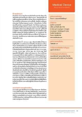 53
ที่มาของโครงการ
ปัจจุบันมีการนำ�เอาสมุนไพรและผลิตภัณฑ์ธรรมชาติมาพัฒนาเป็น
ผลิตภัณฑ์บำ�รุงผิวและเครื่องสำ�อางเป็นจำ�นวนมาก โดยมุ่งเน้นไปที่การมี
ฤทธิ์ต้านอนุมูลอิสระและฤทธิ์ต้านการอักเสบ เนื่องจากอนุมูลอิสระมีบทบาท
ในการก่อให้เกิดการอักเสบและการทำ�ลายเนื้อเยื่อ มีผลต่อความเสื่อมและ
แก่ของเซลล์ ซึ่งเป็นสาเหตุของความแก่ชรา เกิดรอยเหี่ยวย่น อีกทั้งยัง
ส่งผลให้ใบหน้ามีความหมองคล้ำ�ไม่สดใส จึงทำ�ให้เกิดกระแสนิยมของ
ผลิตภัณฑ์บำ�รุงผิวที่ช่วยปรับผิวขาวกันอย่างแพร่หลาย ซึ่งสารที่มีคุณสมบัติ
ช่วยทำ�ให้ผิวขาวมีหลายประเภทขึ้นอยู่กับกลไกการออกฤทธิ์ แต่ที่นิยมใช้
มากที่สุดคือ สารที่ออกฤทธิ์ยับยั้งเอนไซม์ไทโรสิเนส ซึ่งเอนไซม์นี้จะกระตุ้น
ผิวให้มีการผลิตเมลานิน ซึ่งเป็นสาเหตุให้เกิด ฝ้า กระ และจุดด่างดำ� โดย
ส่วนใหญ่สารยับยั้งเอนไซม์ไทโรซิเนสเหล่านี้ต้องนำ�เข้าวัตถุดิบจาก
ต่างประเทศ ส่งผลให้กระบวนการผลิตเวชสำ�อางประเภทนี้มีต้นทุนสูงและ
ผลิตภัณฑ์มีราคาแพง
สาหร่ายเตาหรือเทาน้ำ� (Spirogyra spp.) เป็นสาหร่ายสีเขียวน้ำ�จืดขนาด
ใหญ่ที่พบได้ทางภาคเหนือของประเทศไทยซึ่งชาวบ้านนิยมนำ�มาบริโภค
กันเองภายในท้องถิ่นเป็นเวลานาน โดยมีความเชื่อกันว่ามีฤทธิ์ทางยาทำ�ให้
สุขภาพแข็งแรงหน้าตาผ่องใส ซึ่งในท้องตลาดทั่วไปมีการนำ�เอาสาหร่ายมา
ทำ�เป็นผลิตภัณฑ์เครื่องสำ�อางในรูปแบบครีมบำ�รุงผิว เช่น Laminaria spp.,
Ulva sp., Porphyra spp., Spirulina spp., และ Chlorella spp. โดยมี
คุณสมบัติทำ�ให้ผิวชุ่มชื้น กระตุ้นการสร้างคอลลาเจน ต้านการเกิดริ้วรอย
จากแสงแดด[1] ในปี พ.ศ. 2552 คณะผู้วิจัยจากการสนับสนุนของสำ�นักงาน
คณะกรรมการวิจัยแห่งชาติ(วช.)นำ�โดยรองศาสตราจารย์ดร.ยุวดีพีรพรพิศาล
และคณะ ได้จัดทำ�รายงานอ้างถึงศักยภาพของสาหร่ายเตาในการเป็น
เวชสำ�อางที่มีฤทธิ์ต้านเอนไซม์ไทโรสิเนส ซึ่งเป็นสาเหตุสำ�คัญของการเกิด
ฝ้า กระ และจุดด่างดำ� ที่นับว่าเป็นปัญหาใหญ่ของสุขภาพผิวหน้าคนไทยที่
มักพบเจอกับแสงแดดแรงจัดอยู่เสมอ อีกทั้งยังมีฤทธิ์ในการต้านอนุมูลอิสระ
และต้านการอักเสบเสริมด้วย ผลิตภัณฑ์เครื่องสำ�อางจากสาหร่ายเตานี้จึงมี
ความเป็นนวัตกรรมในแง่ของการนำ�ภูมิปัญญาชาวบ้านมาต่อยอดจนกลาย
เป็นผลิตภัณฑ์เวชสำ�อางอินทรีย์ด้านการบำ�รุงผิวหน้าและลดเลือนฝ้า ที่มุ่งเน้น
ความปลอดภัยและหลีกเหลี่ยงการใช้สารสังเคราะห์ที่มีความรุนแรงซึ่งอาจ
ก่อให้เกิดฝ้าถาวรและอาการแพ้ได้ง่าย อีกทั้งคุณสมบัติความเป็นเมือกของ
สาหร่ายยังสามารถใช้นำ�มาสกัดเพื่อขึ้นรูปเป็นผลิตภัณฑ์แผ่นเจลที่มีความ
สามารถในการอุ้มน้ำ�สูง ให้ความเย็นสดชื่นเมื่อสัมผัส และยังช่วยในการนำ�
พาตัวสารออกฤทธิ์ทางชีวภาพต่างๆ แทรกซึมเข้าสู่ชั้นผิวหนังได้ดียิ่งขึ้นด้วย
อีกทั้งยังไม่ก่อให้เกิดการระคายเคืองในผู้ที่แพ้ง่ายโดยเฉพาะในจุดที่บอบบาง
เช่นใบหน้า
รูปแบบการสนับสนุน:
โครงการ “แปลงเทคโนโลยีเป็นทุน”
.............................................................
ดำ�เนินการ:
คุณภัทระ ฉลาดแพทย์	 	
บริษัท สมาร์ทไลฟ์ พลัส จำ�กัด
61/198 หมู่ 18 ถนนลำ�ลูกกา ตำ�บลคูคต
อำ�เภอลำ�ลูกกา จังหวัดปทุมธานี 12130
โทรศัพท์: 02-995 8101	 	
โทรสาร: 02-995 8102
www.smartlife-plus.com
.............................................................
มูลค่าการลงทุนเริ่มต้น:
7,826,000 บาท
.............................................................
การคุ้มครองทรัพย์สินทางปัญญา:
อยู่ระหว่างดำ�เนินการ
.............................................................
การสนับสนุนทางด้านวิชาการ:
คณะเภสัชศาสตร์ จุฬาลงกรณ์มหาวิทยาลัย
คณะแพทยศาสตร์รามาธิบดี มหาวิทยาลัยมหิดล
ผลประโยชน์ทางเศรษฐกิจและสังคม
สามารถสร้างมูลค่าเพิ่มให้กับสาหร่ายเตาพื้นบ้านในประเทศ ซึ่งยังไม่พบ
การนำ�มาใช้ประโยชน์ทางการค้าเชิงพาณิชย์ในปัจจุบัน ตลอดจนทนแทน
การนำ�เข้าสารออกฤทธิ์ทางชีวภาพที่เป็นสารสังเคราะห์ในผลิตภัณฑ์บำ�รุง
ปรับผิวขาวและลดเลือนฝ้าจากต่างประเทศ นอกจากนี้เป็นการเสริมสร้าง
รายได้ให้แก่ชุมชนโดยการสนับสนุนให้เกิดเพาะเลี้ยงสาหร่ายเตาของกลุ่ม
เกษตรกรของชุมชนภายในประเทศ
 