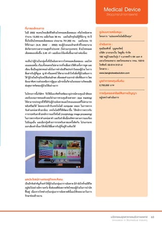 63
ที่มาของโครงการ
ในปี 2552 พบคนไทยเสียชีวิตด้วยโรคหลอดเลือดสมอง หรือโรคอัมพาต
จำ�นวน 13,353 คน เฉลี่ยวันละ 36 คน   และในปัจจุบันมีผู้ที่มีอายุ 15 ปี
ขึ้นไปเป็นโรคหลอดเลือดสมอง ประมาณ 751,350 คน   และในรอบ 10
ปีที่ผ่านมา (พ.ศ. 2542 – 2552) พบผู้ป่วยนอนรักษาตัวที่โรงพยาบาล
สังกัดกระทรวงสาธารณสุขทั่วประเทศ (ไม่รวมกรุงเทพฯ) ด้วยโรคหลอด
เลือดสมองเพิ่มขึ้น 2.45 เท่า และมีแนวโน้มเพิ่มขึ้นมาอย่างต่อเนื่อง
จะเห็นว่าผู้ป่วยในกลุ่มทั้งที่เป็นอัมพาตจากโรคหลอดเลือดสมอง และโรค
เอแอลเอสนั้น เกือบทั้งหมดจะไม่สามารถที่จะสื่อสารได้ด้วยทั้งการพูด และ
เขียน ซึ่งเป็นอุปสรรคอย่างยิ่งในการดำ�เนินชีวิตประจำ�วันของผู้ป่วย ในการ
สื่อสารกับผู้ที่ดูแล  ญาติ หรือแพทย์ ให้สามารถเข้าใจถึงสิ่งที่ผู้ป่วยต้องการ
ได้ ผู้ป่วยในปัจจุบันจะใช้แผ่นอักษร เพื่อผสมคำ�บอกกล่าวสิ่งที่ต้องการ โดย
ต้องอาศัยความช่วยเหลือจากผู้ดูแล แม้กระนั้นก็ตามในระยะยาวเกิดผลเสีย
ต่อสุขภาพจิตของผู้ป่วยได้อย่างมาก
ในโครงการนี้บริษัทฯ จึงได้มีแนวคิดที่จะพัฒนาอุปกรณ์ควบคุมเม้าส์พอย
เตอร์บนจอภาพคอมพิวเตอร์ผ่านการควบคุมด้วยสายตา (eye tracking)
ให้สามารถประยุกต์ใช้ได้กับผู้ป่วยอัมพาตและโรคเอแอลเอสที่ไม่สามารถ
ขยับศรีษะได้ โดยผนวกเข้ากับเทคโนโลยี computer vision ในการตรวจ
จับตำ�แหน่งตาด้วยกล้อง เทคโนโลยีที่ได้พัฒนาขึ้น ใช้หลักการตรวจจับ
การกระพริบตาด้วยหลักการมอร์โฟโลยี (morphology image processing)
ในการตรวจจับหาตำ�แหน่งตาดำ� และรับคำ�สั่งเลื่อนทิศทางตามการมองจ้อง
ไปยังมุมอื่น และเลือกปุ่มด้วยการกระพริบตาสองครั้งติดกัน โปรแกรมจะ
ออกเสียงคำ�นั้นมาให้เพื่อใช้สื่อสารกับผู้ที่อยู่ข้างเคียงได้
รูปแบบการสนับสนุน :
โครงการ “แปลงเทคโนโลยีเป็นทุน”
.............................................................
ดำ�เนินการ :
คุณปิยะศักดิ์  บุญคมรัตน์	 	
บริษัท บางกอกเว็บ โซลูชั่น จำ�กัด
182 หมู่บ้านตะวันรุ่ง 7 ถ.ลาดพร้าว 64 แยก 4
แขวงวังทองหลาง เขตวังทองหลาง กทม. 10310
โทศัพท์: 02-514 3121-2
โทรสาร: -
www.bangkokwebsolution.com
.............................................................
มูลค่าการลงทุนเริ่มต้น:
2,700,000 บาท
.............................................................
การคุ้มครองทรัพย์สินทางปัญญา:
อยู่ระหว่างดำ�เนินการ
ผลประโยชน์ทางเศรษฐกิจและสังคม
เป็นปัจจัยสำ�คัญที่จะทำ�ให้ผู้ป่วยในกลุ่มอาการอัมพาต มีกำ�ลังใจที่จะมีชีวิต
อยู่ต่อไปอย่างมีความหวัง ซึ่งส่งผลดีต่อสภาพจิตใจของผู้ป่วยในการบำ�บัด
ฟื้นฟู เนื่องจากโรคต่างๆในกลุ่มอาการอัมพาตต้นั้นองใช้ระยะเวลาในการ
รักษาค่อนข้างนาน
 