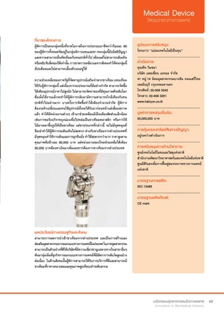 69
ที่มาของโครงการ
ผู้พิการเป็นคนกลุ่มหนึ่งที่ขาดโอกาสในการประกอบอาชีพกว่าร้อยละ 60
ของผู้พิการทั้งหมดจัดอยู่ในกลุ่มพิการแขนและขา คนกลุ่มนี้ยังมีสติปัญญา
และความสามารถอื่นทัดเทียมกับคนปกติทั่วไป เพียงแต่ไม่สามารถเดินเหิน
หรือหยิบจับสิ่งของได้เท่านั้น การขาดการเหลียวแลจากสังคมทำ�ให้คนกลุ่มนี้
มีปมด้อยและไม่สามารถเลี้ยงตัวเองอยู่ได้
ความช่วยเหลือของภาครัฐที่จัดหาอุปกรณ์เสริมจำ�พวกขาเทียม แขนเทียม
ให้กับผู้พิการกลุ่มนี้ แต่เนื่องจากงบประมาณที่มีอย่างจำ�กัด สามารถจัดซื้อ
ได้เพียงอุปกรณ์ราคาไม่สูงนัก ไม่สามารถจัดหาของที่มีคุณภาพดีระดับโลก
ซึ่งเมื่อใช้งานแล้วจะทำ�ให้ผู้พิการกลับมามีความสามารถใกล้เคียงกับคน
ปกติทั่วไปอย่างมาก บางครั้งการจัดซื้อทำ�ได้เพียงจำ�นวนจำ�กัด ผู้พิการ
ต้องรอคิวเปลี่ยนและทนใช้อุปกรณ์ที่เคยได้รับมาก่อนหน้าแต่เสื่อมสภาพ
แล้ว ทำ�ให้มีหน่วยงานต่างๆ เข้ามาช่วยเหลือแม้เป็นเพียงสัดส่วนเล็กน้อย
เช่นการขอรับบริจาคถุงน่องเพื่อไปหล่อเป็นขาเทียมพลาสติก หรือการใช้
ไม้มาเหลาขึ้นรูปให้เป็นขาเทียม แต่ขาประเภทที่กล่าวนี้ จะไม่มีจุดหมุนที่
ข้อเข่าทำ�ให้ผู้พิการจะเดินเหินไม่สะดวก ต่างกับขาเทียมจากต่างประเทศที่
มีจุดหมุนทำ�ให้การเดินและการลุกยืนนั่ง ทำ�ได้สะดวกกว่ามาก ราคาสูงตาม
คุณภาพคือข้างละ 80,000 บาท แต่หน่วยงานของไทยช่วยเหลือได้เพียง
30,000 บาทต้องหาเงินมาเพิ่มเองหากต้องการขาเทียมจากต่างประเทศ
รูปแบบการสนับสนุน:
โครงการ “แปลงเทคโนโลยีเป็นทุน”
.............................................................
ดำ�เนินการ:
คุณพีท ริมชลา
บริษัท แฮลเซี่ยน เมทอล จำ�กัด
41 หมู่ 14 นิคมอุตสาหกรรมบางชัน ถนนเสรีไทย
เขตมีนบุรี กรุงเทพมหานคร
โทรศัพท์: 02-906 3242
โทรสาร: 02-906 3251
www.halcyon.co.th
.............................................................
มูลค่าการลงทุนเริ่มต้น:
20,000,000 บาท
.............................................................
การคุ้มครองทรัพย์สินทางปัญญา:
อยู่ระหว่างดำ�เนินการ
.............................................................
การสนับสนุนทางด้านวิชาการ:
ศูนย์เทคโนโลยีโลหะและวัสดุแห่งชาติ
สำ�นักงานพัฒนาวิทยาศาสตร์และเทคโนโลยีแห่งชาติ
ศูนย์สิรินธรเพื่อการฟื้นฟูสมรรถภาพทางการแพทย์
แห่งชาติ
.............................................................
มาตรฐานการผลิต:
ISO 13485
.............................................................
มาตรฐานผลิตภัณฑ์:
CE mark
ผลประโยชน์ทางเศรษฐกิจและสังคม
สามารถการลดการนำ�เข้าขาเทียมจากต่างประเทศ และเป็นการสร้างและ
ส่งเสริมอุตสาหกรรมการออกแบบทางการแพทย์ในประเทศในภาคอุตสาหกรรม
สามารถเป็นตัวอย่างที่ดีให้บริษัทที่มีความเชี่ยวชาญเฉพาะทางในสาขาอื่นๆ
หันมามุ่งเน้นที่ธุรกิจการออกแบบทางการแพทย์ที่มีอัตราการเติบโตสูงอย่าง
ต่อเนื่อง ในด้านสังคมนั้นผู้พิการสามารถได้รับการบริการที่ดีและสามารถมี
ขาเทียมที่ราคาเหมาะสมและคุณภาพสูงเทียบเท่าระดับสากล
 