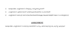 4) tIc-f-hÀ½ ]g-Èn-cm-Pmhv hoc-arXyp hcn¨sXt¸m-gmWv?
5) ]g-Èn-cm-Pmhv F§-s-bmWv {_n«o-jp-ImÀs¡-Xnsc t]mcm-Sn-bXv?
6) ]g-Èn-cm-Pmhv ssakqÀ `c-Wm-[n-Im-cn-IÄs¡-Xn-sc-bpÅ B{I-a-W-§-fnÂ Bsc klm-bn-¨n-cp¶p?
ASSIGNMENT
tIc-f-hÀ½ ]g-Èn-cm-Pmhv kzmX-{´y-k-a-c-¯nÂ hln¨ ]¦n-s-¡p-dn¨v Hcp Ipdn¸v Fgp-XpI?
 