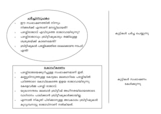 NÀ¨m-kq-NIw
> Cu kw`m-j-W-¯nÂ n¶pw
n§Ä¡v F´mWv a-Ên-em-bXv?
> ]g-Èn-cm-Pmhv Fhn-Sps¯ cmPm-hm-bn-cp¶p?
> ]g-Èn-cm-Pmhpw {_n«o-jp-Imcpw X½n-epÅ
i{Xp-Xbv¡v Imc-W-sa´v?
> {_n«o-jp-ImÀ ]g-Èn-s¡-Xnsc ssIs¡m­ S-]Sn
F´v?
t{ImUo-I-cWw
> ]g-Èn-cm-P-sb-¡p-dn-¨pÅ kw`m-j-W-amWv CXv.
> I®q-cn-Sp¯pÅ tIm«bw ae-_m-dnse ]g-Èn-bnÂ
]Sn-ªmsd tImhn-e-Is¯ Cfb cmPm-hm-bn-cp¶p
tIc-f-hÀ½ ]gÈn cmPm-hv.
> bp²m--´cw ae-_mÀ {_n«ojv A[o--X-bn-em-b-tXmsS
hmKvZmw ]men-¡m³ {_n«o-jp-ImÀ¡m-bn-Ã.
> F¶mÂ nIpXn ]ncn-¡m-pÅ Ah-Imiw {_n«o-jp-ImÀ
Ipdp-{¼-m«p cmPm-hn-mWv ÂIn-b-Xv.
Ip«n-IÄ NÀ¨ sN¿p¶p
Ip«n-IÄ kw`m-jWw
tIÄ¡p¶p
 