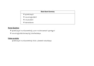 Black Board Summary
CuPn-]vjy³
ssltdm-¥n-^nIvkv
kv^nwKvIvkv
Pe-L-Sn-Imcw
Review Questions
CuPn-]vjy³ kwkvIm-c-¯nsâ {][m khn-ti-j-X-IÄ Fs´Ãmw?
ssltdm-¥n-^n-Ivkn-s-¡p-dn¨v hni-Zo-I-cn-¡p-I.
Follow up activity
CuPn-]vjy³ kwkvIm-c-¯nsâ hnhn[ Nn{X-§Ä tiJ-cn-¡pI
 