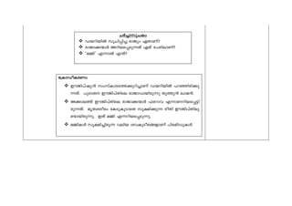 NÀ¨mNÀ¨mNÀ¨mNÀ¨m----kqkqkqkq----NIwNIwNIwNIw
UbdnbnÂ kqNn-¸n¨ cmPyw GXmWv?
cmPm-¡-·mÀ Adn-b-s¸-Sp¶Xv GXv t]cn-emWv?
‘a½n’ F¶mÂ F´v?
t{ImUot{ImUot{ImUot{ImUo----IIII----cWwcWwcWwcWw
CuPn-]vjy³ kwkvIm-c-s¯-¡p-dn-¨mWv Ub-dn-bnÂ ]d-ªn-cn-¡p-
¶-Xv. ]pcm-X CuPn-]vXnse cmPm-hm-bn-cp¶p Xq¯p³ Jma³.
A¡m-e¯v CuPn-]vXnse cmPm-¡-·mÀ ^tdmh F¶m-W-dn-b-s¸-«n-
cp-¶-Xv. arX-i-cocw tISp-Iq-SmsX kq£n-¡p¶ coXn CuPn-]vXn-ep-
−m-bn-cp-¶p. CXv a½n F¶-dn-b-s¸-Sp-¶p.
a½n-IÄ kq£n-¨n-cp¶ henb ih-Ip-So-c-§-fmWv ]nc-an-Up-IÄ.
 