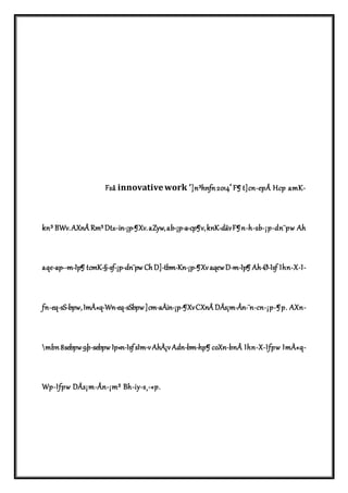 Fsâ innovative work ‘]n³hnfn 2014’ F¶ t]cn-epÅ Hcp amK-kn 
³ BWv. AXnÂ Rm³ Dt±-in-¡p-¶Xv. aZyw, ab-¡p-a-cp¶v, knK-däv F¶n-h-sb-¡p-dn¨pw Ah 
aqe-ap-­m- 
Ip¶ tcmK-§-sf-¡p-dn¨pw Ch D]-tbm-Kn-¡p-¶Xv aqew D­m- 
Ip¶ Ah-Ø-Isf Ihn-X-I-fn- 
eq-sS-bpw, ImÀ«q-Wn-eq-sSbpw ]cm-aÀin-¡p-¶Xv CXnÂ DÄs¡m-Ån-¨n-cn-¡p-¶p. AXn- 
mbn 8sebpw 9þ-sebpw Ip«n-Isf sIm­v 
AhÀ¡v Adn-bm-hp¶ coXn-bnÂ Ihn-X-Ifpw ImÀ«q- 
Wp-Ifpw DÄs¡m-Ån-¡m³ Bh-iy-s¸-«p. 
