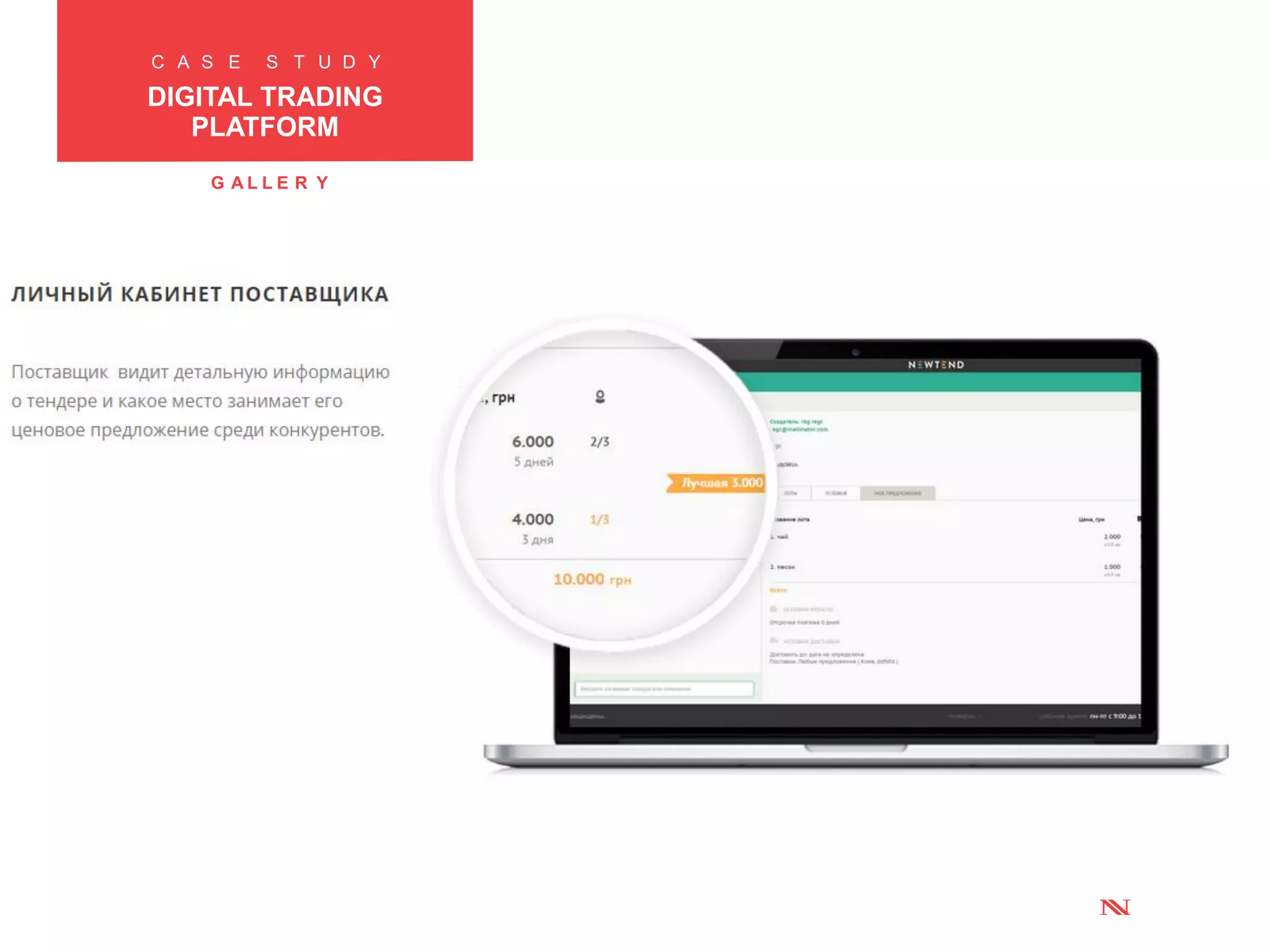 C A S E S T U D Y
ANALYTICSPLATFORM
FOR MARKETING
G A L L E R Y
C A S E S T U D Y
DIGITAL TRADING
PLATFORM
 
