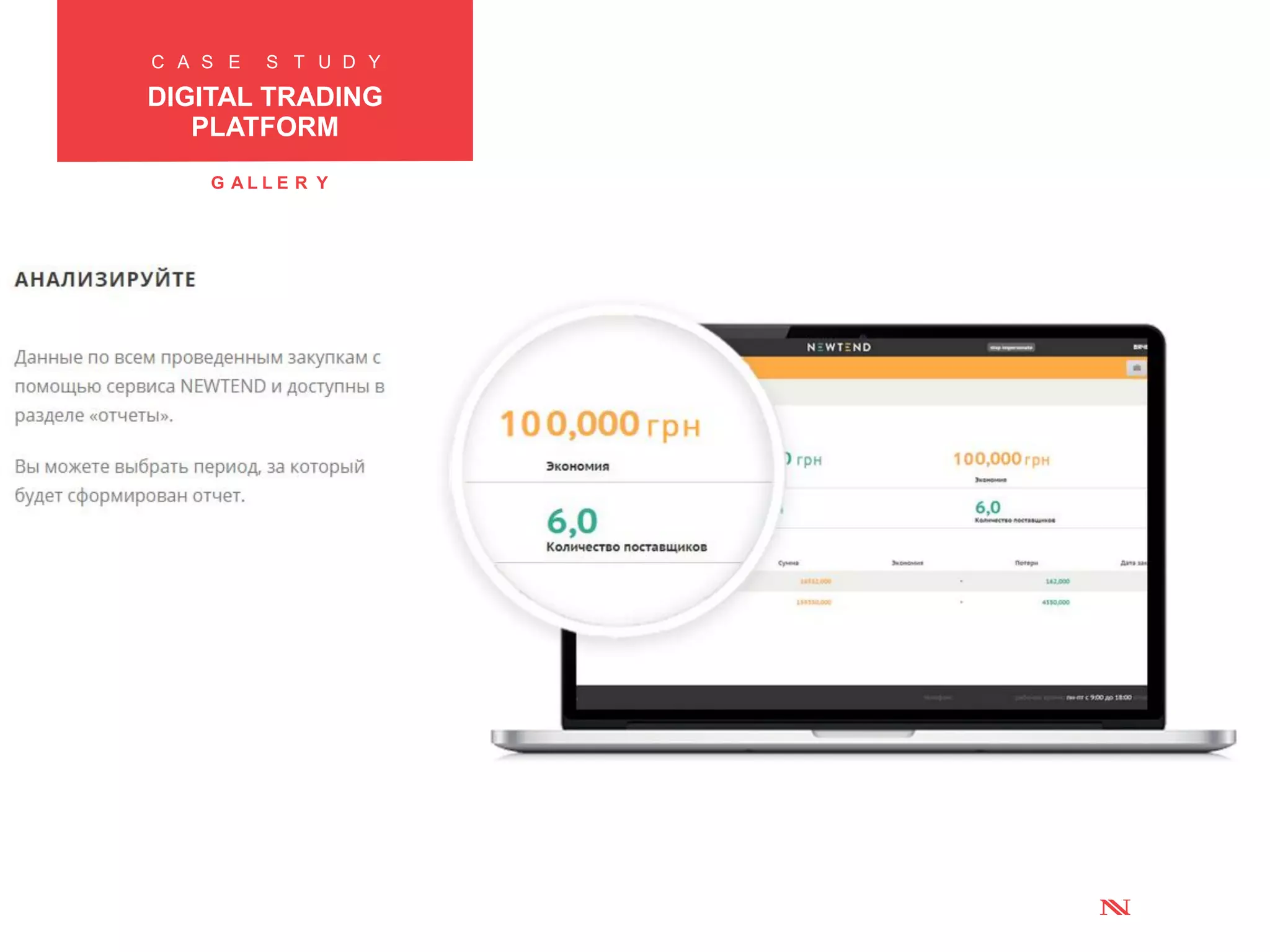 C A S E S T U D Y
ANALYTICSPLATFORM
FOR MARKETING
G A L L E R Y
C A S E S T U D Y
DIGITAL TRADING
PLATFORM
 