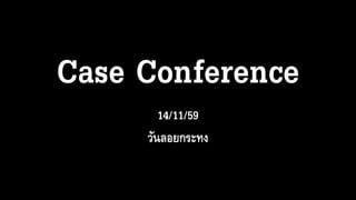 Case Conference
14/11/59
วันลอยกระทง
 