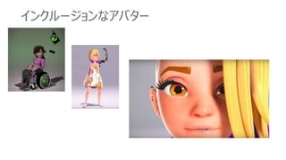 インクルージョンなアバター
 