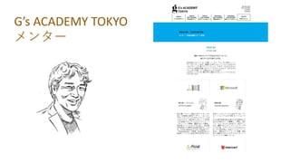 G’s ACADEMY TOKYO
メンター
 