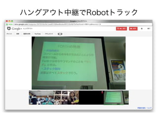 ハングアウト中継でRobotトラック
 