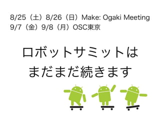 8/25（土）8/26（日）Make: Ogaki Meeting
9/7（金）9/8（土）OSC東京



  ロボットサミットは
  まだまだ続きます
 
