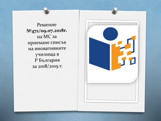 Иновативно училище ОУ Васил Левски Правец