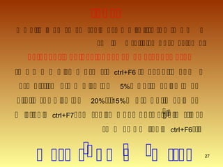 27

 


 ctrl+F6  
 5% 
 20%  15% 
 ctrl+F7  

 ctrl+F6 
     
 