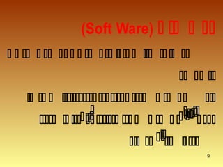 9
(Soft Ware)  


 




 

 
 