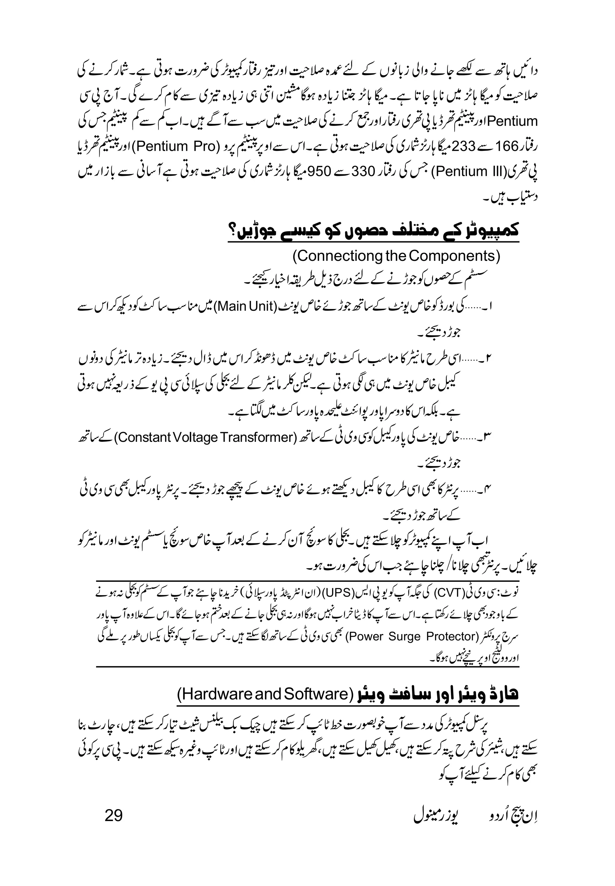 
 
  
                      Pentium 
(Pentium Pro) 233166 
950330(Pentium lll) 
 
      
(Connectiong the Components) 
 
   
  (Main Unit) 
 
 
  
           
 
                   
(Constant Voltage Transformer) 
 
  
 
 
             
 
(UPS) (CVT) 
 
(Power Surge Protector) 
 
   
 
(Hardware and Software)    
 
 
 
29   
 