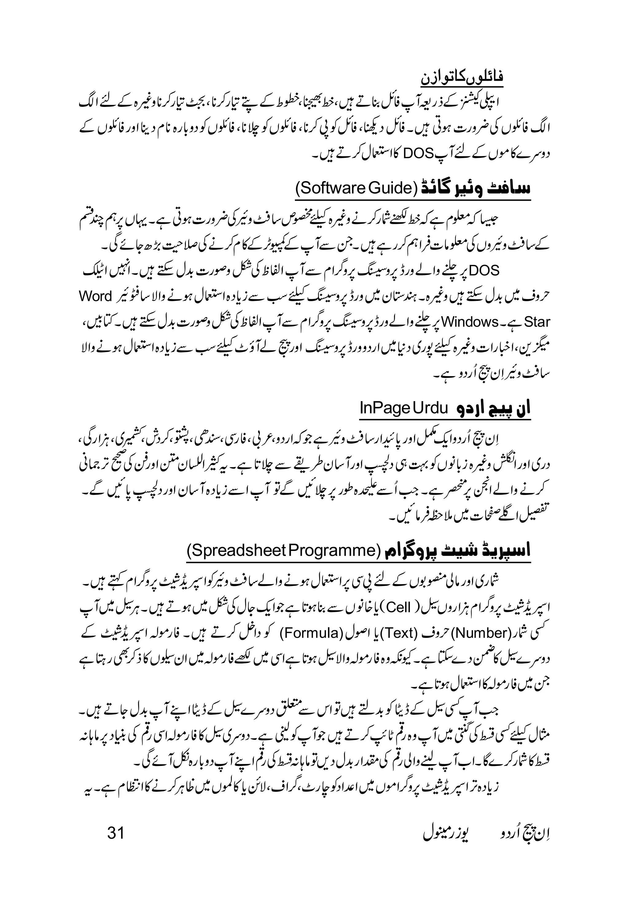  
 
 
 DOS 
(Software Guide)   
 
 
 
DOS 
Word  
                     WindowsStar 
                                
 
 
InPage Urdu       
 
 
 
           
 
(Spreadsheet Programme) 
 
Cell  
  (Formula) (Text)(Number) 
 
 
 
  
 
 
 
31   
 