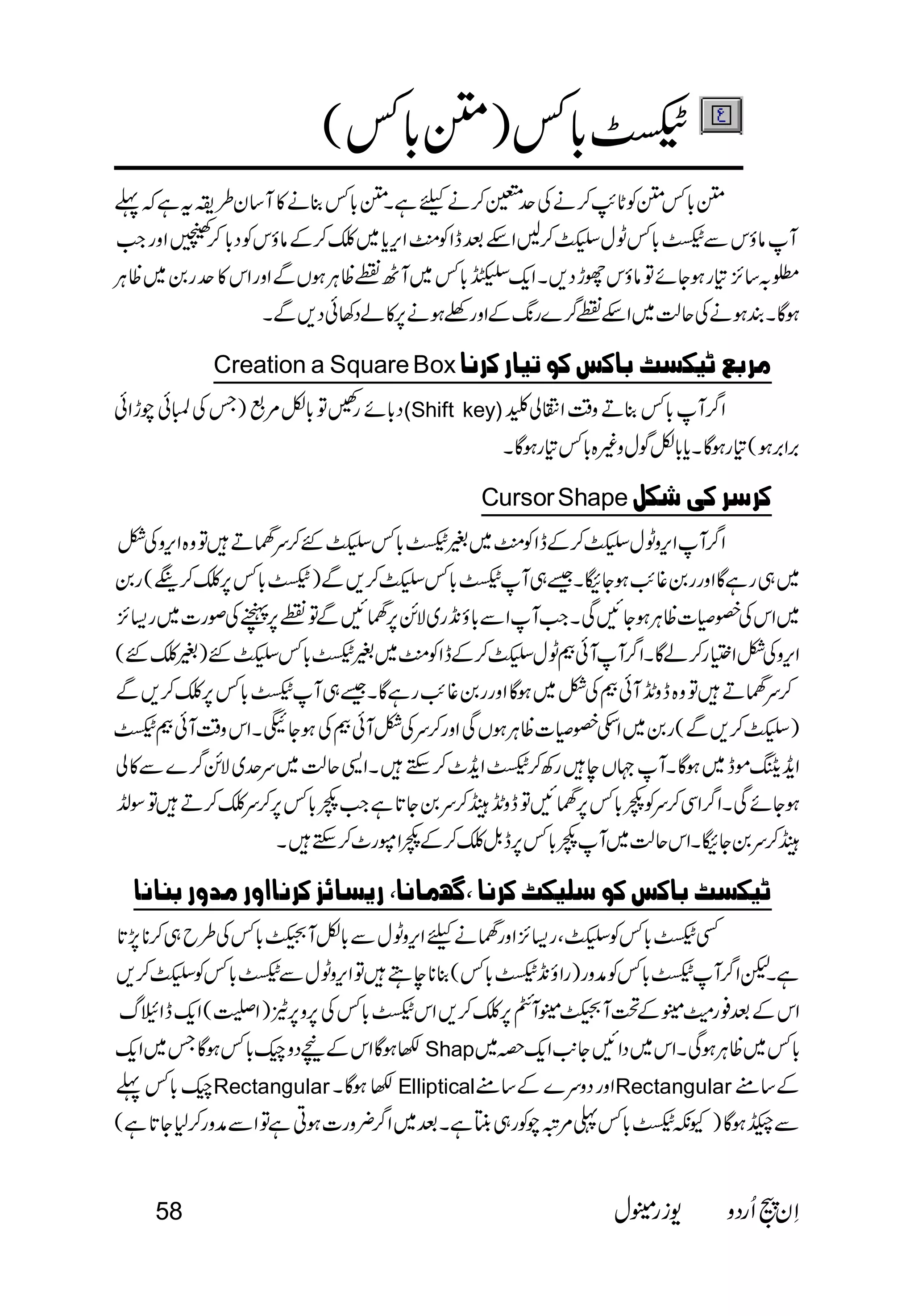  
 
                                    
 
         
Creation a Square Box     
(Shift key) 
 
Cursor Shape   
 
 
 
 
              
 
 
                             
 
                             
 
           
      
 
 
 
Shap 
Rectangular EllipticalRectangular 
  
58   
 