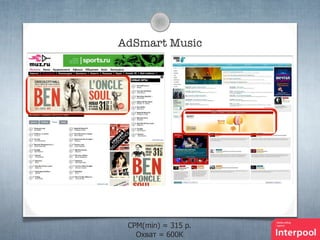 AdSmart Music

CPM(min) = 315 p.
Охват = 600К

 