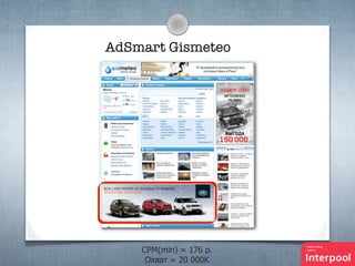 AdSmart Gismeteo

CPM(min) = 176 p.
Охват = 20 000К

 
