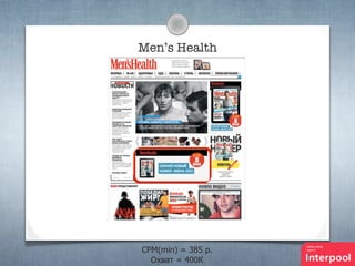 Men’s Health

CPM(min) = 385 p.
Охват = 400К

 