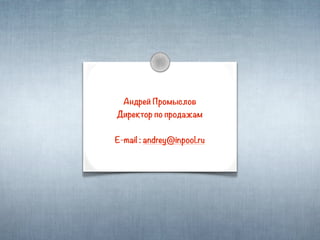 Андрей Промыслов

Директор по продажам
E-mail : andrey@inpool.ru

 
