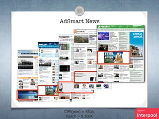 AdSmart News

CPM(min) = 450p.
Reach = 9 500К

 