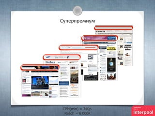 Суперпремиум

CPM(min) = 740p.
Reach = 6 000К

 