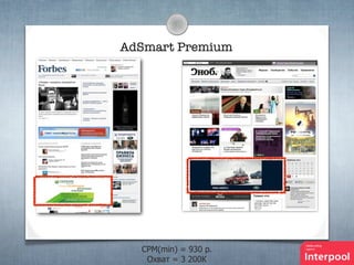 AdSmart Premium

CPM(min) = 930 p.
Охват = 3 200К

 