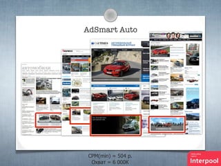 AdSmart Auto

CPM(min) = 504 p.
Охват = 6 000К

 
