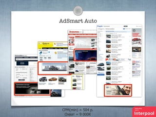 AdSmart Auto

CPM(min) = 504 p.
Охват = 9 000К

 