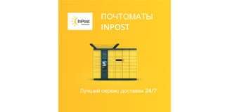 ПОЧТОМАТЫ
Лучший сервис доставки 24/7
INPOST
 