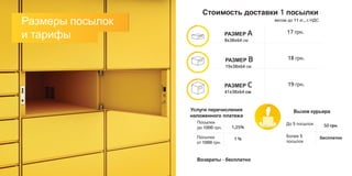 Did you know...?
РАЗМЕР A
8x38x64 см
РАЗМЕР B
19x38x64 см
РАЗМЕР C
41x38x64 см
17 грн.
18 грн.
19 грн.
Стоимость доставки 1 посылки
Размеры посылок
и тарифы
Услуги перечисления
наложенного платежа
весом до 11 кг., с НДС
Посылки
до 1000 грн.
Посылки
от 1000 грн.
1,25%
1 %
Возвраты - бесплатно
До 5 посылок
Более 5
посылок
50 грн.
бесплатно
Вызов курьера
 