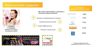 Маркетинговая поддержка
Рост посылок
в результате проведенных акций
190%
165%
179%*
300%*
219%*
* Результаты акций российского
подразделения компании InPost – QIWIpost
Мы готовы инвестировать в обучение и
лояльность Ваших клиентов!
Баннеры и информационные страницы
E-mail и SMS-рассылки
Акции бесплатной доставки
Конкурсы и промо-акции
 