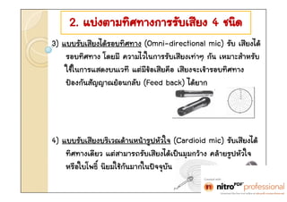 2. ????????????????? 4 ????
3) ????????????????? (Omni-directional mic) ??? ??????
    ?????? ????? ????????????????쨤??? ??? ??????????
    ?????????????? ?????????? ???졧??????????
                            ?
    ???????????????????? (Feed back) ??????




4) ???????????????????????????? (Cardioid mic) ?????????
    ???쨤???? ??????????????????????????? ???????????
    ????????? ?????????????????????
 