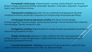 Տառաթվային ստեղնաշարը նախատեսված է տառերի, թվանշանների և այլ հատուկ
իմաստ ունեցող պայմանանշանների (փակագիծ, միջակետ, ստորակետ, վերջակետ, հարցական
նշան և այլն) ներմուծման համար։
Ղեկավարման ստեղները կիրառվում են այլ ստեղների համակցությամբ (մի քանի
ստեղների համատեղ սեղմմամբ) և ընդլայնում են ստեղնաշարի հնարավորությունները։
Համակարգչի սնուցումը ղեկավարող ստեղներ կան միայն ժամանակակից
համակարգչիների ստեղնաշարերին. դրանց միջոցով կարելի է ժամանակավորապես անջատել
համակարգիչը, էկրանի սնուցումը և այլն։
Ֆունկցիոնալ ստեղները նախատեսված են առավել հաճախ օգտագործվող հրամանների
ավտոմատ իրագործման համար։
Թվային ստեղնաշարն աշխատում է երկու ռեժիմով. եթե Num Lock ազդանշանային
լամպը միացված է, ապա այն կիրառվում է թվեր ներմուծելու համար, հակառակ դեպքում՝
կուրսորի ղեկավարման համար։
Կուրսորի ղեկավարման ստեղները թույլատրում են կուրսորը տեղաշարժել մեկ նիշի
չափով՝ համապատասխանաբար դեպի ձախ, աջ, վերև կամ ներքև։
 