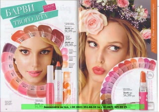 Замовляйте за тел. +38 (063) 351-66-33 та +38 (067) 305-88-25
 