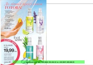 Замовляйте за тел. +38 (063) 351-66-33 та +38 (067) 305-88-25
 