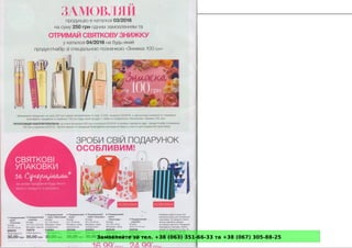 Замовляйте за тел. +38 (063) 351-66-33 та +38 (067) 305-88-25
 