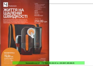 Замовляйте за тел. +38 (063) 351-66-33 та +38 (067) 305-88-25
 