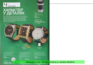 Замовляйте за тел. +38 (063) 351-66-33 та +38 (067) 305-88-25
 