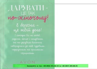 Замовляйте за тел. +38 (063) 351-66-33 та +38 (067) 305-88-25
 