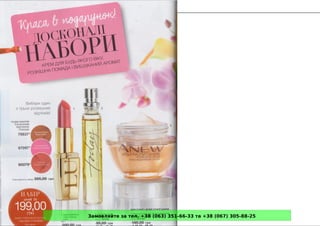 Замовляйте за тел. +38 (063) 351-66-33 та +38 (067) 305-88-25
 