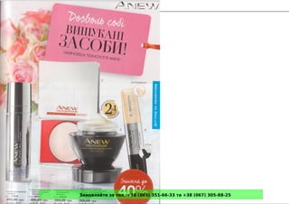 Замовляйте за тел. +38 (063) 351-66-33 та +38 (067) 305-88-25
 